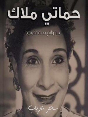 cover image of حماتي ملاك